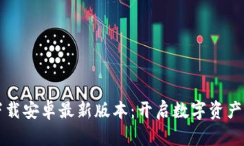 TP钱包官网下载安卓最新版本：开启数字资产管理的新纪元