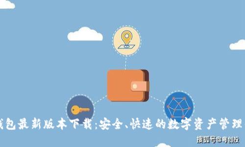 TP钱包最新版本下载：安全、快速的数字资产管理平台