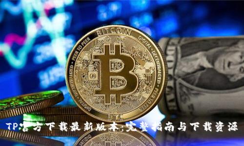 TP官方下载最新版本：完整指南与下载资源