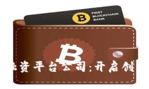 青岛区块链融资平台公司：开启创新融资新纪元