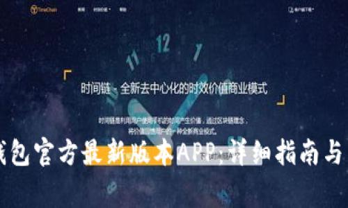 如何下载TP钱包官方最新版本APP：详细指南与常见问题解析