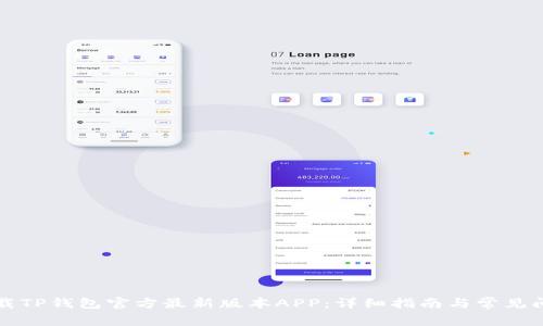 如何下载TP钱包官方最新版本APP:详细指南与常见问题解析