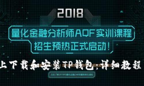 如何在iOS设备上下载和安装TP钱包：详细教程与常见问题解答