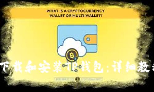 如何在iOS设备上下载和安装TP钱包：详细教程与常见问题解答