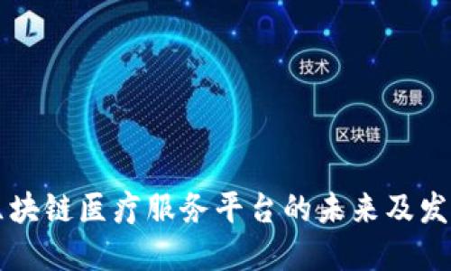 昆山区块链医疗服务平台的未来及发展路径