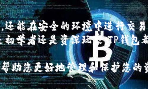下载 TP 钱包官网指南：轻松获取您的加密资产

TP钱包, 下载, 加密资产, 钱包安全/guanjianci

内容大纲
1. 引言
   - TP钱包的背景介绍
   - 为什么选择TP钱包

2. TP钱包功能概述
   - 多种主流数字货币支持
   - 钱包安全性分析
   - 易于使用的界面

3. 下载 TP钱包的步骤
   - 官方网站获取地址
   - мобильное приложение 下载
   - 电脑客户端安装指南

4. 如何安全使用 TP钱包
   - 备份和恢复方法
   - 防范常见安全隐患
   - 日常使用注意事项

5. 常见问题解答
   - 为什么要使用TP钱包？
   - TP钱包与其他钱包的比较
   - 如遇下载问题该怎么办？
   - TP钱包的手续费如何？
   - 如何联系TP钱包客服？
   - TP钱包的未来发展方向
   - 如何进行资产的安全转移?

6. 结论
   - 使用TP钱包的最终建议
   - 未来加密资产管理的新趋势

---

引言
TP钱包是一个新兴的数字资产管理工具，致力于为用户提供安全、便捷的加密货币存储、交易和管理服务。随着数字货币市场的发展，越来越多的人开始关注如何安全地存储和管理自己的加密资产。而TP钱包以其优越的性能和良好的用户体验，成为了一种备受欢迎的选择。
在接下来的文章中，我们将深入探索TP钱包的各项功能，并提供详细的下载和使用指南，帮助您轻松地管理您的加密资产。

TP钱包功能概述
TP钱包作为一款多功能数字钱包，其最大的优势在于对多种主流数字货币的支持，目前已支持比特币、以太坊等多种加密货币。同时其用户界面友好，简化了用户的操作流程，让即使是初学者也能轻松上手。
在安全性上，TP钱包采用了多重签名和冷存储等技术，确保用户资产安全。此外，TP钱包还提供了实时市场数据，用户可以即时掌握行情动态，做出明智的投资决策。

下载 TP钱包的步骤
要下载TP钱包，首先需要前往官方网进行下载。在官网，您可以找到适用于Android、iOS和Windows等多个平台的版本，使得用户在不同设备上都能快速度使用TP钱包。
下载过程非常简单。首先访问TP钱包的官方网站，点击下载链接，选择您的设备平台，下载完成后按照提示进行安装。在移动设备上，会有安装包提示您完成后续步骤。

如何安全使用 TP钱包
使用TP钱包的一个重要前提是用户需要确保其钱包的安全性。备份钱包是每个用户应当优先考虑的事情，通过备份您可以在设备丢失或损坏时迅速恢复资产。
此外，用户还应当定期更改密码，并开启双重验证，以增加安全性。要尽量避免在公共网络下进行交易，确保使用SSL保护的网络连接进行操作。

常见问题解答
当您在使用TP钱包的过程中可能会遇到各种问题。以下是针对一些常见问题的详细解答，帮助您更好地使用这款加密钱包。
1. 为什么要使用TP钱包？brTP钱包不仅方便管理数字资产，同时还支持多种主流货币，使其成为了一个综合性的加密资产管理工具。br...
2. TP钱包与其他钱包的比较brTP钱包在安全性、支持货币种类等方面具有明显优势。br...
3. 如遇下载问题该怎么办？br如果下载PX钱包过程中出现错误，可以尝试重新启动网络，或直接联系官网客服。br...
4. TP钱包的手续费如何？br TP钱包在交易过程中的手续费相对较低，具体费率可在官网查询。br...
5. 如何联系TP钱包客服？br用户可以通过官方网站提供的咨询邮箱或客服热线联系。br...
6. TP钱包的未来发展方向br随着区块链技术不断进步，TP钱包将不断功能并拓展新业务。br...
7. 如何进行资产的安全转移?br整合多重验证和冷存储的方式可以有效安全转移资产。br...

结论
TP钱包以其优越的数字资产管理功能成为用户的理想选择。通过下载和使用TP钱包，用户不仅能够轻松管理自己的资产，还能在安全的环境中进行交易。未来的数字货币市场将更加复杂，选择TP钱包助你走出第一步。
在数字资产管理的不断发展中，TP钱包的定期更新和新功能的推出，将为用户带来更多的使用便利和安全保证。无论您是初学者还是资深玩家，TP钱包都能够满足您的需求。

以上内容为您提供了TP钱包的下载与使用的全面指南，涵盖了从下载步骤到使用安全以及常见问题的详细解答，希望能帮助您更好地管理和保护您的资产。