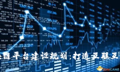 跨链区块链平台建设规划：打造互联互通的未来