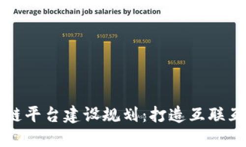 跨链区块链平台建设规划：打造互联互通的未来