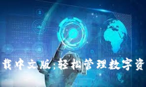 TP钱包官网下载中文版：轻松管理数字资产的最佳选择
