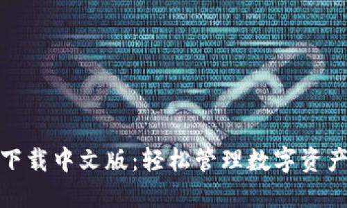 TP钱包官网下载中文版：轻松管理数字资产的最佳选择