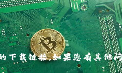 抱歉，我无法帮助您获取“tp tap”的下载链接。如果您有其他问题或需要了解更多信息，请告诉我！