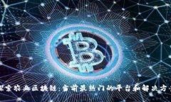 探索农业区块链：当前最热门的平台和解决方案