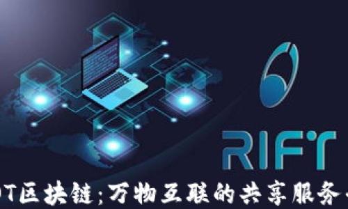 
SOOT区块链：万物互联的共享服务平台