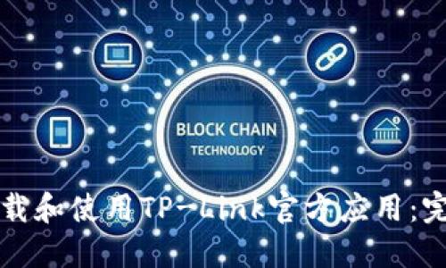 如何下载和使用TP-Link官方应用：完整指南