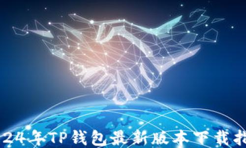 
2024年TP钱包最新版本下载指南
