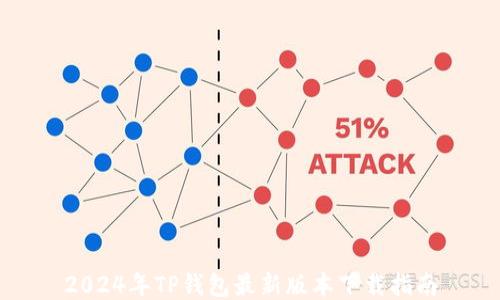 
2024年TP钱包最新版本下载指南