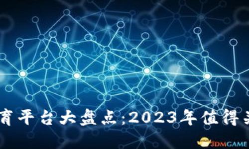 区块链远程教育平台大盘点：2023年值得关注的创新项目
