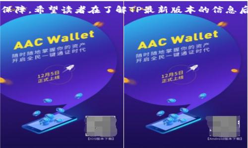   TP最新版本官方下载：如何安全快速获取最新版本？ / 
 guanjianci TP, 最新版本, 下载, 官方 /guanjianci 

### 内容大纲

1. **引言**
   - TP介绍
   - TP的重要性及应用场景
  
2. **TP的最新版本特点**
   - 新增功能
   - 性能
   - 安全性提升

3. **如何安全下载TP最新版本**
   - 官方下载渠道
   - 非官方来源的风险
   - 安全下载的注意事项

4. **TP安装步骤**
   - 系统要求
   - 安装前的准备
   - 逐步安装指南

5. **TP使用技巧与配置**
   - 基本配置
   - 高级功能的使用
   - 常见问题解决办法

6. **TP最新版本的用户反馈**
   - 用户评价
   - 社区反馈
   - 常见建议

7. **结论**
   - 总结TP的重要性
   - 鼓励用户更新到最新版本

### 引言

在现代软件开发和使用中，使用最新版本的软件具有重要意义，尤其是像TP这样的工具，能够提供更好的性能和更多的功能。TP（Tool Pack）最新版本的发布，不仅是为了修复已知问题，更注重于提升用户体验和安全性。在本篇文章中，我们将详细介绍TP最新版本的官方下载方法，以及用户需要了解的各种相关信息。

### TP的最新版本特点

新增功能
TP的最新版本引入了许多值得注意的新功能，包括用户界面的全面、新增的插件支持和扩展功能。这些功能的加入，旨在帮助用户更有效地进行日常工作。

性能
最新版本对整体性能进行了深入。通过改进算法和减少内存占用，用户在使用TP时将体验到更快的响应速度和更流畅的操作体验。

安全性提升
随着网络环境的复杂化，安全性显得尤为重要。TP最新版本加强了数据传输过程中的加密措施，减少了潜在的安全风险，为用户提供了更为可靠的支持。

### 如何安全下载TP最新版本

官方下载渠道
为确保TP的可靠性和安全性，建议用户通过TP的官方网站进行下载。在官方网站上，用户可以找到最新版本的下载链接，以及相关的更新说明和使用手册。

非官方来源的风险
下载非官方来源的软件往往伴随着各种风险，包括病毒、木马等恶意软件的入侵。因此，强烈建议用户不从第三方网站下载TP，以维护设备和数据的安全。

安全下载的注意事项
在下载软件时，用户应确保其下载链接的安全性。此外，可以使用防病毒软件进行检查，避免下载到带有恶意软件的文件。

### TP安装步骤

系统要求
在安装TP之前，用户需要确认其计算机系统满足TP的最低要求。这包括操作系统的版本、处理器的类型和内存的大小等。具体要求可以在TP官网查看。

安装前的准备
用户在开始安装之前，应备份相关数据，以防万一。同时，确保关闭其他正在运行的程序，以降低安装过程中的干扰。

逐步安装指南
安装过程一般分为几个步骤，包括文件解压、运行安装程序、接受许可证协议、选择安装路径等。用户应仔细阅读每一步的提示，以确保顺利完成安装。

### TP使用技巧与配置

基本配置
安装完成后，用户可根据自己的需求进行基本配置。这包括设置个人信息、选择界面语言及设置默认功能等。合理的配置将为日后的使用节省时间。

高级功能的使用
TP的最新版本还支持多种高级功能，如自定义脚本和自动化处理等。掌握这些高级功能，可以有效提高用户的工作效率。

常见问题解决办法
在使用过程中，用户可能会遇到一些常见问题，如软件崩溃、功能不能正常使用等。这时可以通过查阅官网的常见问题解答，或向社区寻求帮助。

### TP最新版本的用户反馈

用户评价
大多数用户对TP的最新版本表示满意，尤其是新增功能和性能得到了很好的反馈。一些用户甚至表示，这一版本的TP是他们使用过程中遇到的最佳版本之一。

社区反馈
TP的用户社区活跃，用户可以在社区中分享自己的使用经验和遇到的问题。开发团队也会定期从社区反馈中获得用户的意见，从而不断改进产品。

常见建议
用户在使用过程中提出了很多建设性的建议，例如希望能够增加某些功能的支持或改善用户界面的设计等。开发团队对这些建议持开放态度，积极考虑用户的需求。

### 结论

随着科技的不断发展，TP作为一个强大的工具包，其重要性愈发突出。更新到最新版本，能够确保用户在稳定性和安全性方面得到最好的保障。希望读者在了解TP最新版本的信息后，能积极下载并使用这一版本，从而提升自己的工作效率。

### 相关问题

1. **TP最新版本与旧版本相比，有哪些显著的不同？**
2. **如何判断TP的下载来源是否安全？**
3. **TP的安装过程可能遇到哪些问题？**
4. **用户如何有效利用TP的高级功能？**
5. **如何参与TP用户社区，获取更多帮助？**
6. **用户反馈对TP产品改进起到了什么作用？**
7. **如果TP安装后无法正常使用，应该怎么办？**

对于每个问题，您可以继续深入探讨，详细介绍TP的功能、用户体验以及技术支持等内容。