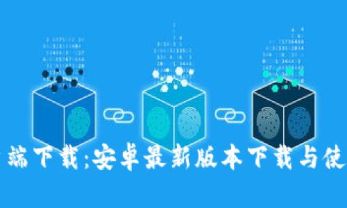 TP客户端下载：安卓最新版本下载与使用指南