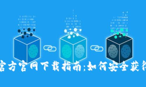TP钱包官方官网下载指南：如何安全获得TP钱包