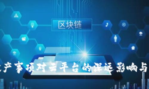 区块链破产事项对云平台的深远影响与应对策略