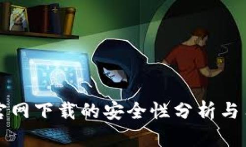 TP钱包官网下载的安全性分析与用户指南