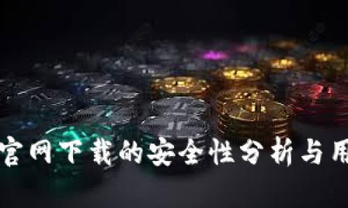 TP钱包官网下载的安全性分析与用户指南