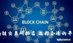 2023年最佳区块链交易所排名：选择合适的平台，