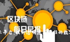 区块链公示平台：提升透明度与信任的数字解决
