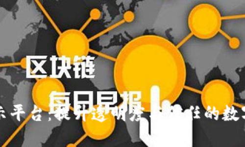 区块链公示平台：提升透明度与信任的数字解决方案