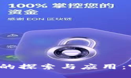 中小型区块链平台的探索与应用：哪些平台值得关注？