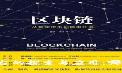 中小型区块链平台的探索与应用：哪些平台值得关注？