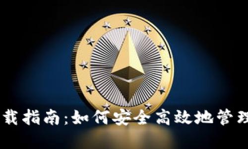  TP钱包APP下载指南：如何安全高效地管理您的数字资产
