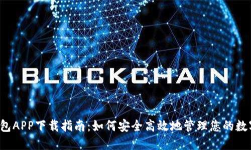  TP钱包APP下载指南：如何安全高效地管理您的数字资产