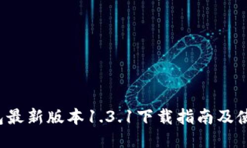  TP钱包最新版本1.3.1下载指南及使用技巧