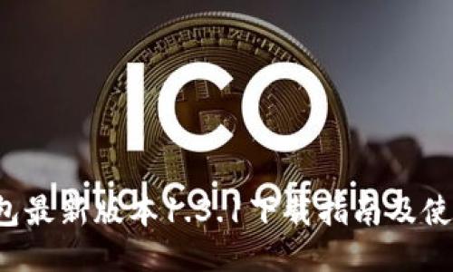  TP钱包最新版本1.3.1下载指南及使用技巧