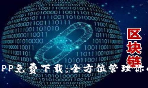 TP-Link APP免费下载：全方位管理你的网络设备