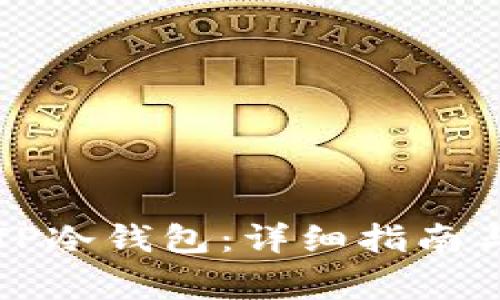 如何下载TP冷钱包：详细指南与注意事项