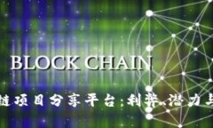 探索区块链项目分享平台：利弊、潜力与未来发