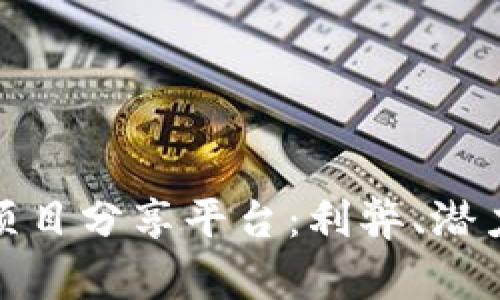 探索区块链项目分享平台：利弊、潜力与未来发展