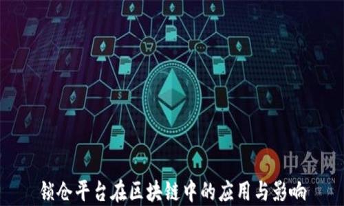 
锁仓平台在区块链中的应用与影响