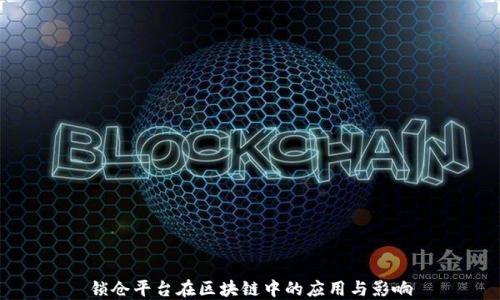 
锁仓平台在区块链中的应用与影响