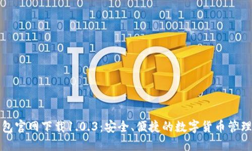 TP钱包官网下载1.0.3：安全、便捷的数字货币管理工具