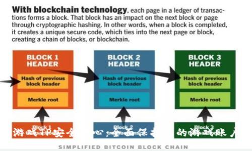 腾讯游戏TP安全中心：全面保护您的游戏账户安全