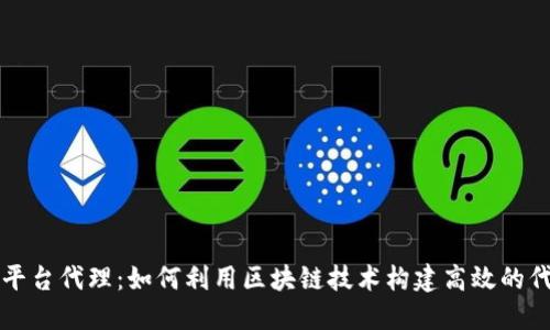 区块链平台代理：如何利用区块链技术构建高效的代理系统
