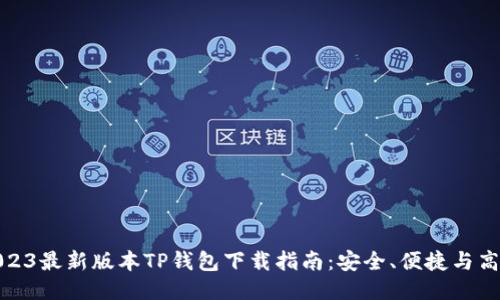 2023最新版本TP钱包下载指南：安全、便捷与高效