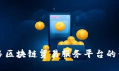 探索礼多多区块链贸易服务平台的优势与应用