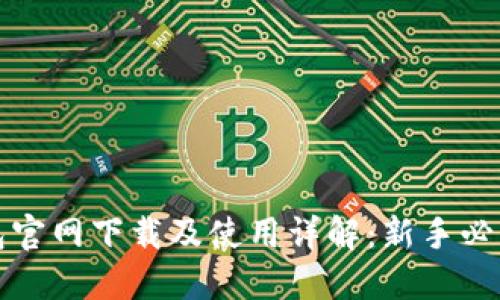 TP钱包官网下载及使用详解：新手必看指南