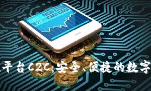 区块链交易正规平台C2C：安全、便捷的数字资产交易新选择