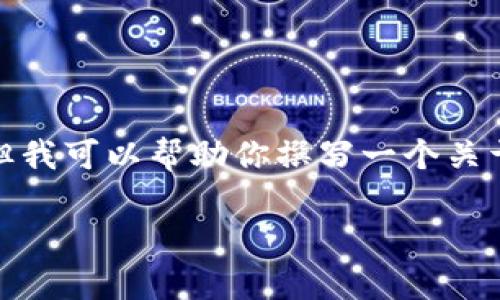 在这个平台上，我无法直接为你提供软件的下载链接或相关版本信息，但我可以帮助你撰写一个关于tp钱包以及下载和使用相关信息的内容大纲和文章。以下是一个示例。

tp钱包1.5.0官网下载指南及使用技巧